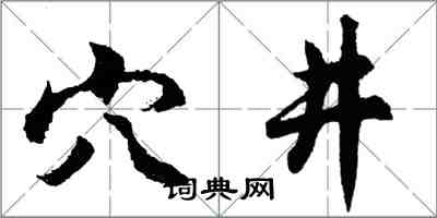 胡問遂穴井行書怎么寫