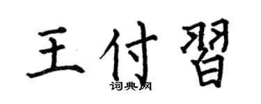 何伯昌王付習楷書個性簽名怎么寫