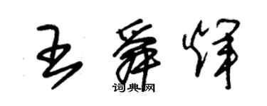 朱錫榮王舜輝草書個性簽名怎么寫