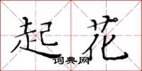黃華生起花楷書怎么寫