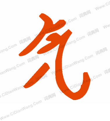 鰻隸書書法_鰻字書法_隸書字典