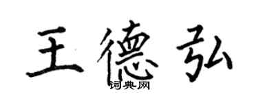 何伯昌王德弘楷書個性簽名怎么寫