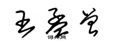 朱錫榮王孟曾草書個性簽名怎么寫