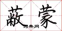 荊霄鵬蔽蒙楷書怎么寫