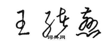 駱恆光王緒慈草書個性簽名怎么寫