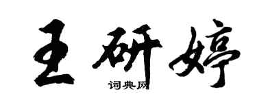 胡問遂王研婷行書個性簽名怎么寫