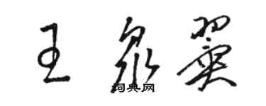 駱恆光王眾翼草書個性簽名怎么寫