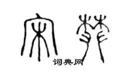 陳聲遠宋攀篆書個性簽名怎么寫