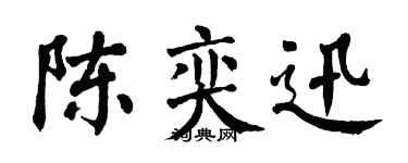 翁闓運陳奕迅楷書個性簽名怎么寫