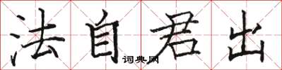 駱恆光法自君出楷書怎么寫