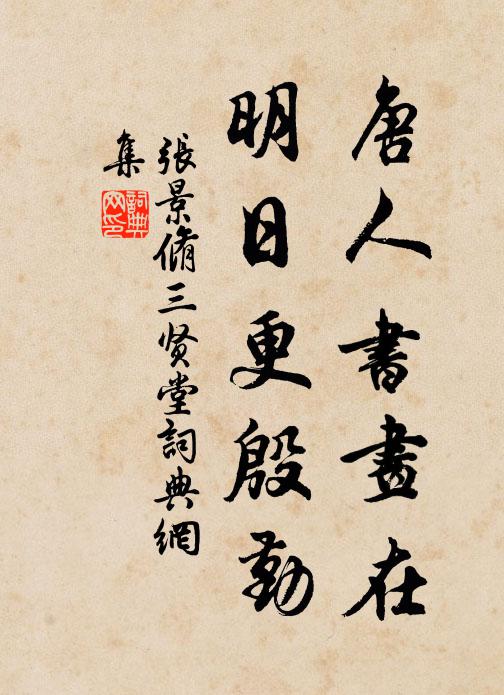 作確無錢柱自苦，乞米有帖長空回 詩詞名句