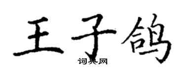 丁謙王子鴿楷書個性簽名怎么寫