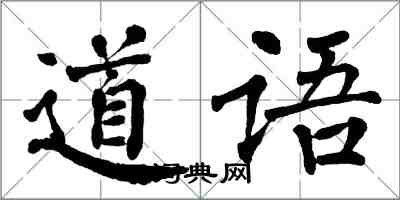 翁闓運道語楷書怎么寫