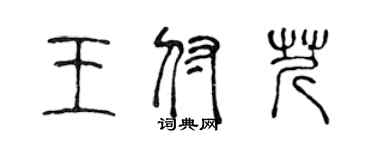 陳聲遠王付芹篆書個性簽名怎么寫