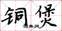 周炳元銅煲楷書怎么寫