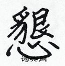 張標寫的硬筆楷書懇