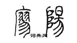 陳墨廖陽篆書個性簽名怎么寫