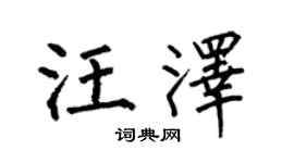 何伯昌汪澤楷書個性簽名怎么寫