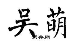翁闓運吳萌楷書個性簽名怎么寫