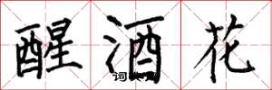 何伯昌醒酒花楷書怎么寫