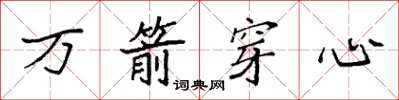 袁強萬箭穿心楷書怎么寫