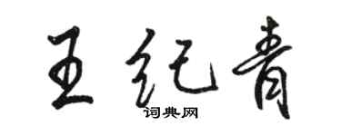 駱恆光王紀青行書個性簽名怎么寫