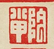 集古印譜的篆刻印章隂小甲