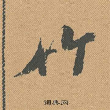 鍵隸書書法_鍵字書法_隸書字典
