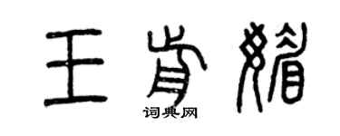 曾慶福王前媚篆書個性簽名怎么寫