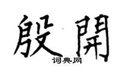 何伯昌殷開楷書個性簽名怎么寫