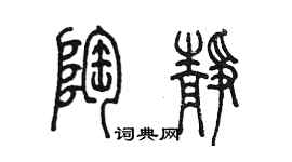 陳墨陶靜篆書個性簽名怎么寫