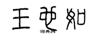 曾慶福王也如篆書個性簽名怎么寫