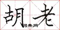 駱恆光胡老楷書怎么寫