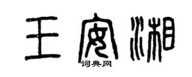 曾慶福王安湘篆書個性簽名怎么寫