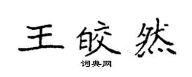 袁強王皎然楷書個性簽名怎么寫