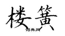 丁謙樓簧楷書個性簽名怎么寫