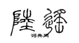 陳聲遠陸遙篆書個性簽名怎么寫