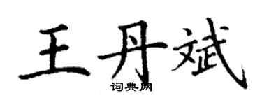 丁謙王丹斌楷書個性簽名怎么寫