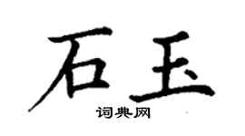 丁謙石玉楷書個性簽名怎么寫