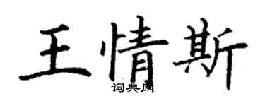 丁謙王情斯楷書個性簽名怎么寫