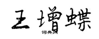 曾慶福王增蝶行書個性簽名怎么寫