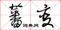 王冬齡蕃變草書怎么寫