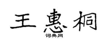 袁強王惠桐楷書個性簽名怎么寫