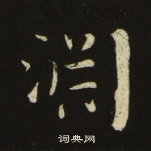 池大雅千字文中淵的寫法