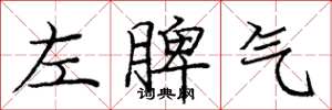 龐中華左脾氣楷書怎么寫