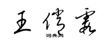 梁錦英王俏霞草書個性簽名怎么寫