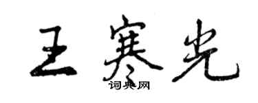 曾慶福王寒光行書個性簽名怎么寫