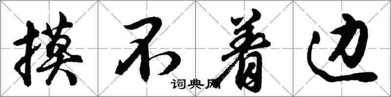 胡問遂摸不著邊行書怎么寫