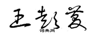 曾慶福王彭慶草書個性簽名怎么寫