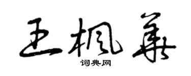 曾慶福王楓華草書個性簽名怎么寫